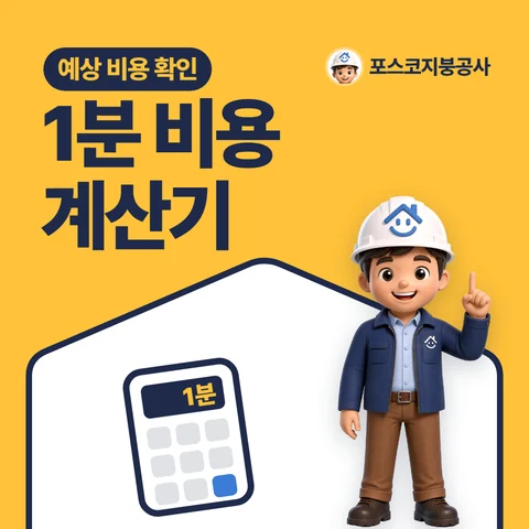 1분 비용 계산기, 예상 비용 확인