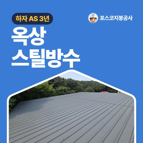 옥상 스틸방수, 하자 AS 3년