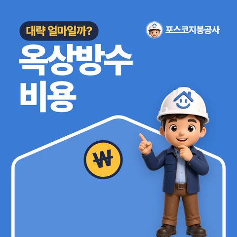 옥상방수 비용, 대략 얼마일까?