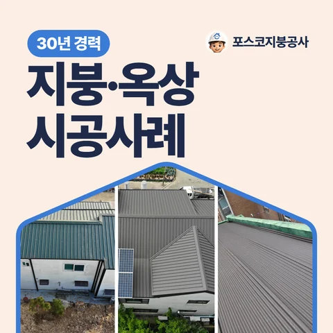 지붕·옥상 시공사례, 30년 경력