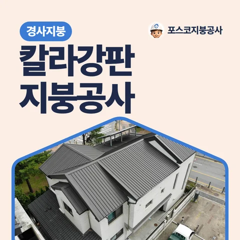 칼라강판 지붕공사, 경사지붕